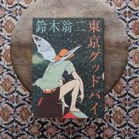 東京グッドバイ