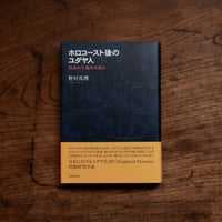 ホロコースト後のユダヤ人：約束の土地は何処か