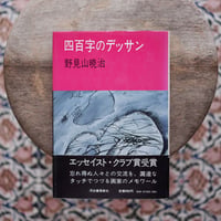 四百字のデッサン