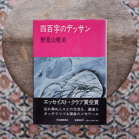 四百字のデッサン