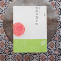 日菓のしごと：京の和菓子帖