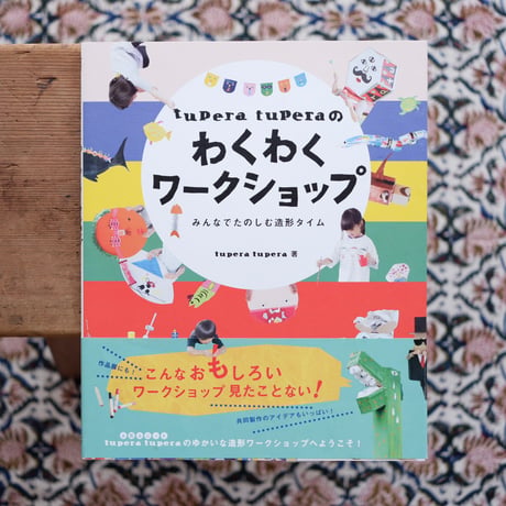 tupera tuperaのわくわくワークショップ：みんなでたのしむ造形タイム
