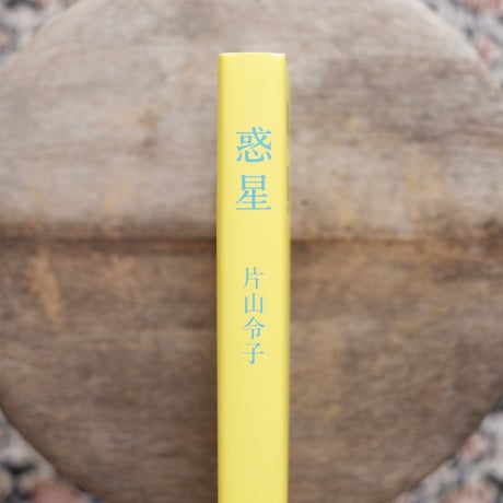 惑星