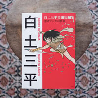白土三平自選短編集：忍者マンガの世界