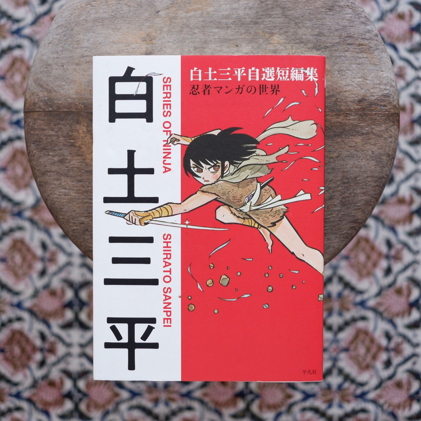 白土三平自選短編集：忍者マンガの世界 | すなば書房