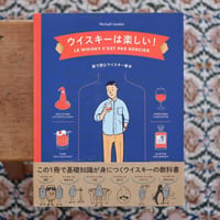 ウイスキーは楽しい！：絵で読むウイスキー教本
