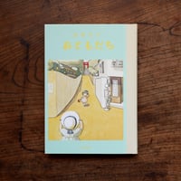 おともだち