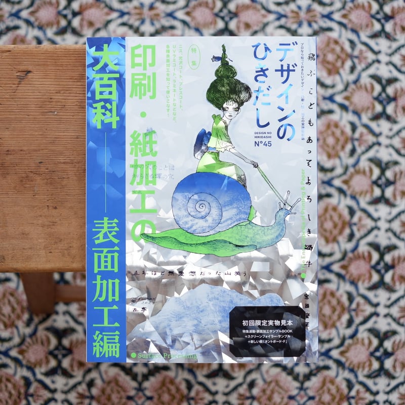 デザインのひきだし 45：ニス、光沢コート、プレスコート、UV
