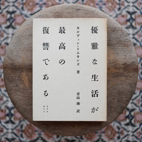 優雅な生活が最高の復讐である