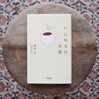 いじわるな天使（句・署名入）