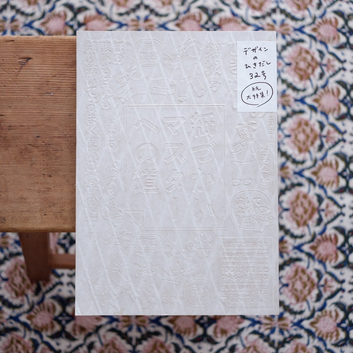 デザインのひきだし 32：紙づかいマスターへの道 | すなば書房