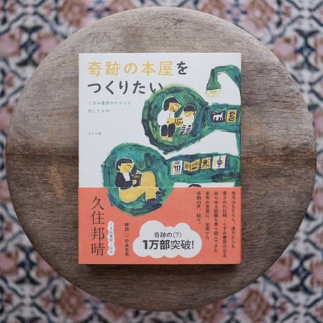 奇跡の本屋をつくりたい：くすみ書房のオヤジが残したもの