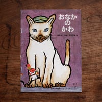 おなかのかわ〈こどものとも 普及版 2〉