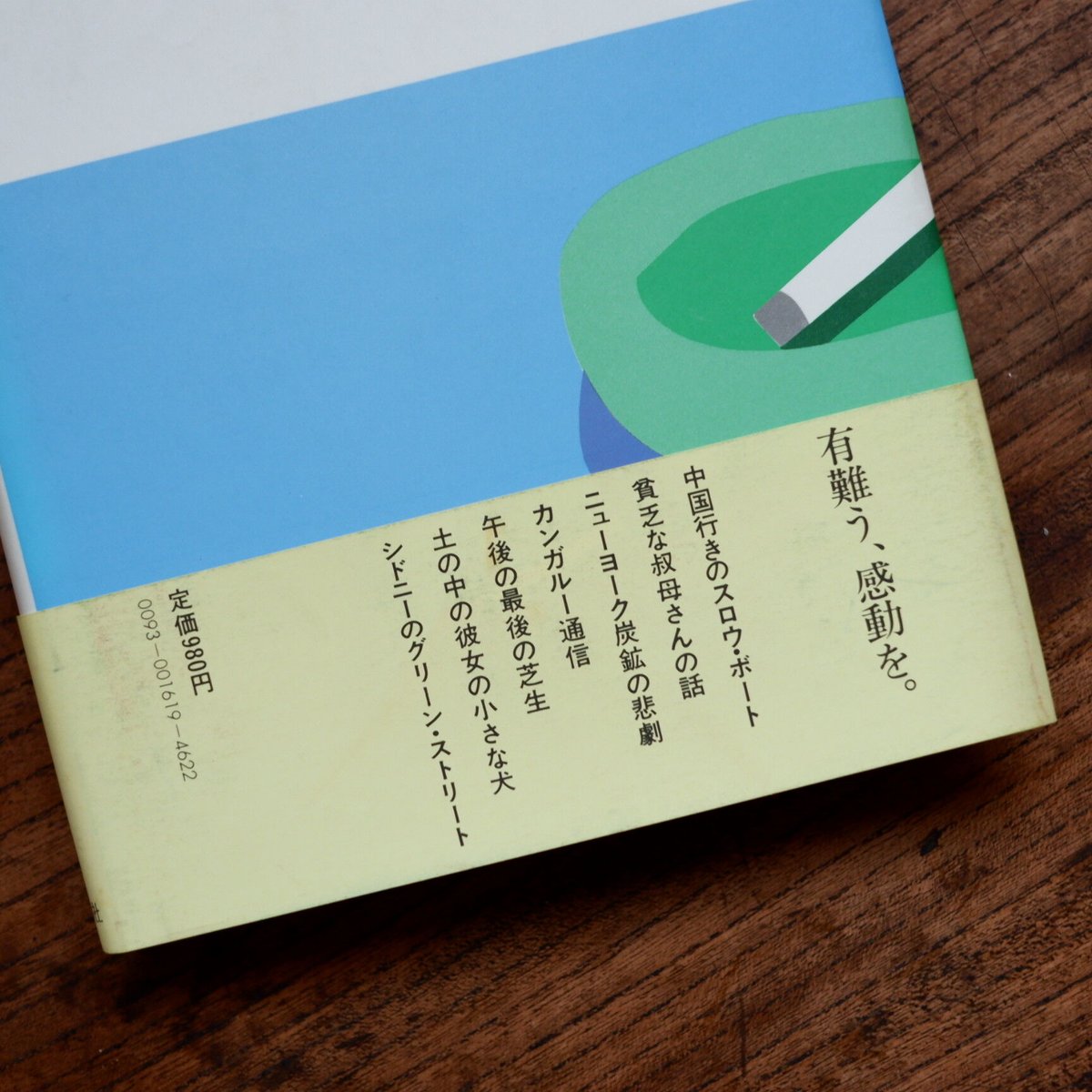 【中古】 スローボートで中国へ 中近東編/冬樹社/ギャヴィン・ヤング 中古】 スローボートで中国へ 中近東編/冬樹社/ギャヴィン