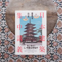 日本建築集中講義