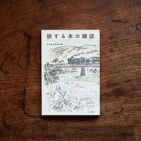 旅する本の雑誌