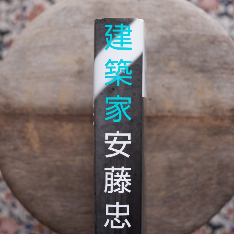 建築家 安藤忠雄 | すなば書房