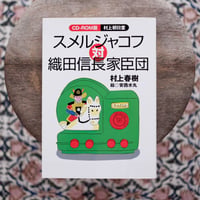 村上朝日堂 スメルジャコフ対織田信長家臣団：CD-ROM版