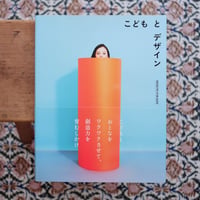 こどもとデザイン DESIGNS FOR KIDS