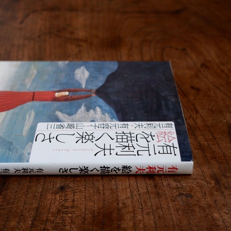 有元利夫：絵を描く楽しさ〈とんぼの本〉