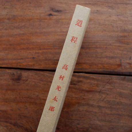 道程〈新選 名著復刻全集 近代文学館〉