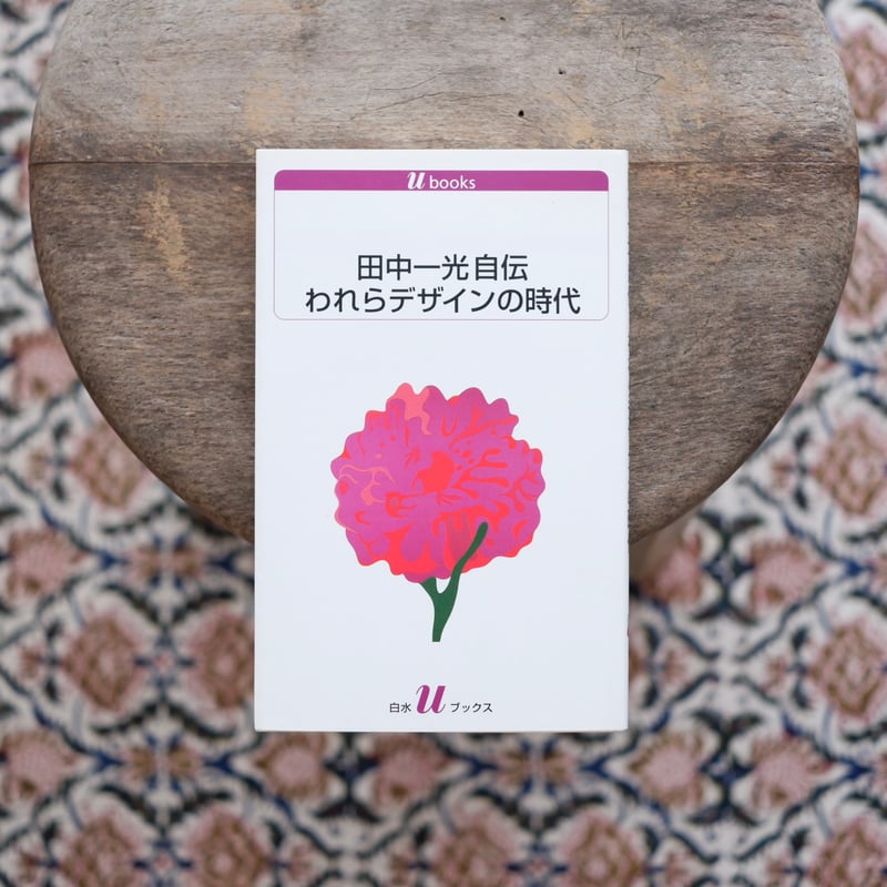 田中一光　われらデザインの時代 田中一光自伝われらデザインの時代 (白水Uブックス 1070) | 田中