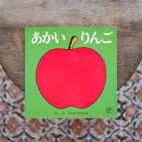あかいりんご〈福音館のペーパーバック絵本〉