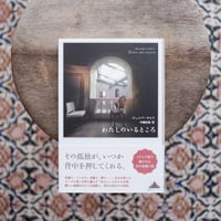 わたしのいるところ〈新潮クレスト・ブックス〉
