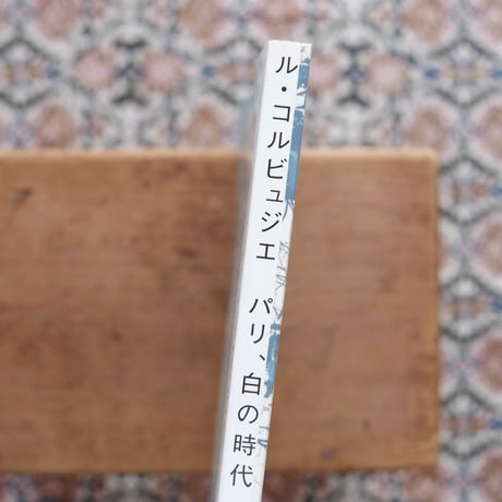 ル・コルビュジエ：パリ、白の時代〈エクスナレッジムック─HOME特別編集 No.1〉