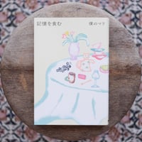 記憶を食む