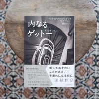 内なるゲットー