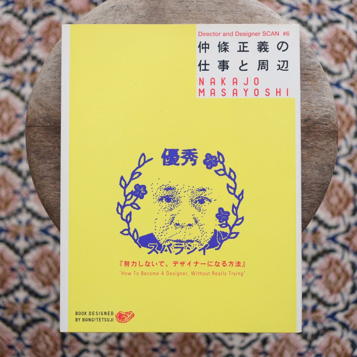 瓦林智の仕事と周辺 瓦林智の仕事と周辺 Director and Designer SCAN7 中古本・書籍