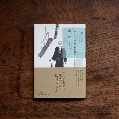 田村隆一 | STORES