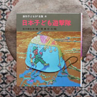 日本子ども遊撃隊〈創作子どもSF全集 5〉