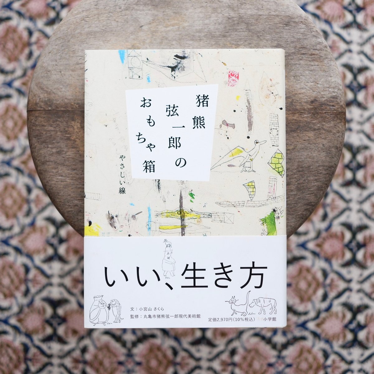猪熊弦一郎のおもちゃ箱：やさしい線 | すなば書房