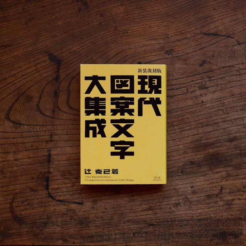 新装復刻版 現代図案文字大集成 | すなば書房