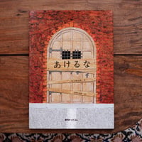 あけるな