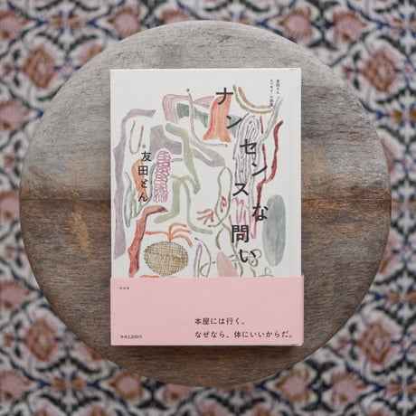 ナンセンスな問い〈友田とん エッセイ・小説集Ⅰ〉