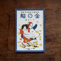 令和元年復刻版「金の船」第一巻 第一号・第二号