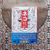 ネコ・かわいい殺し屋：生態系への影響を科学する