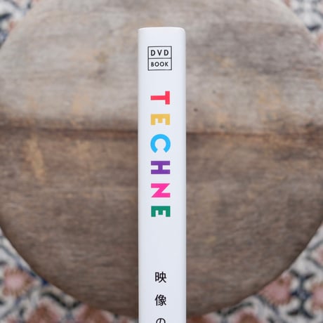 TECHNE テクネ：映像の教科書 DVD BOOK