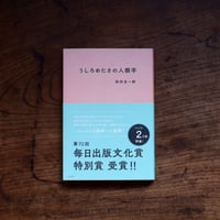 うしろめたさの人類学