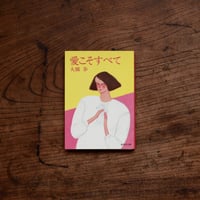 愛こそすべて