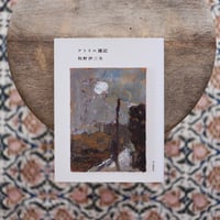 アトリエ雑記（署名入）