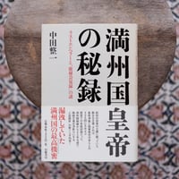 満州国皇帝の秘録：ラストエンペラーと「厳秘会見録」の謎