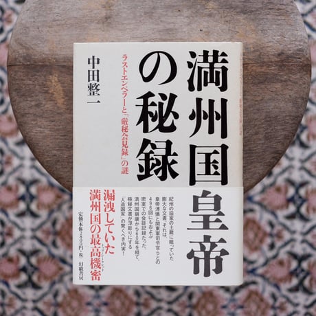 満州国皇帝の秘録：ラストエンペラーと「厳秘会見録」の謎