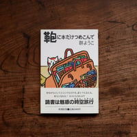 鞄に本だけつめこんで