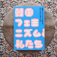 韓国フェミニズムと私たち