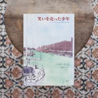 笑いを売った少年