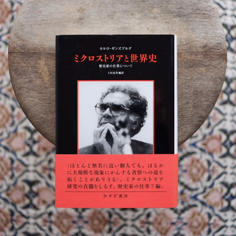 ミクロストリアと世界史：歴史家の仕事について | すなば書房